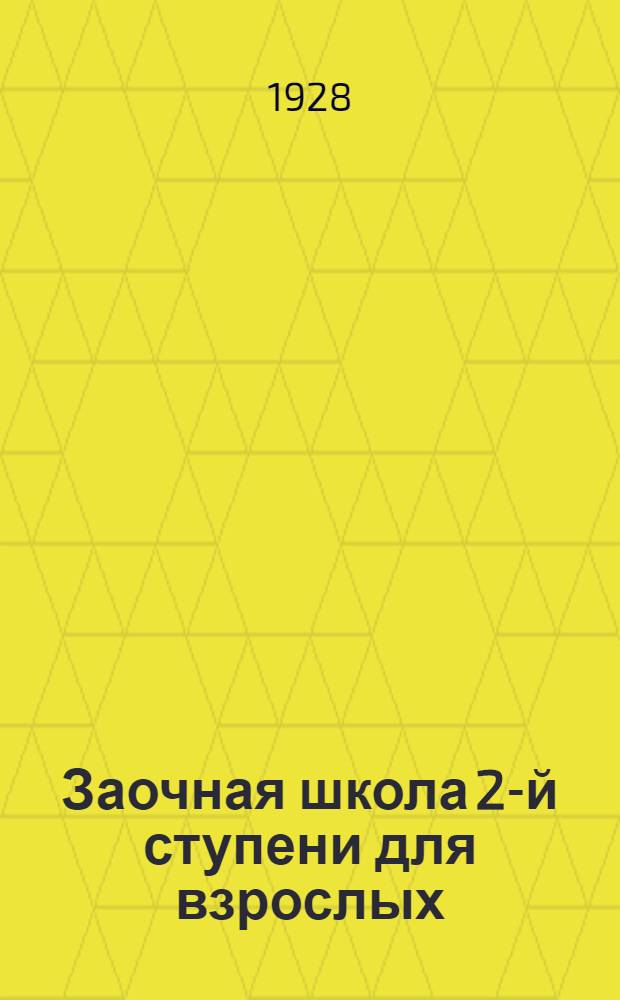 Заочная школа 2-й ступени для взрослых : История. Урок № 1-. Урок № 1 ...