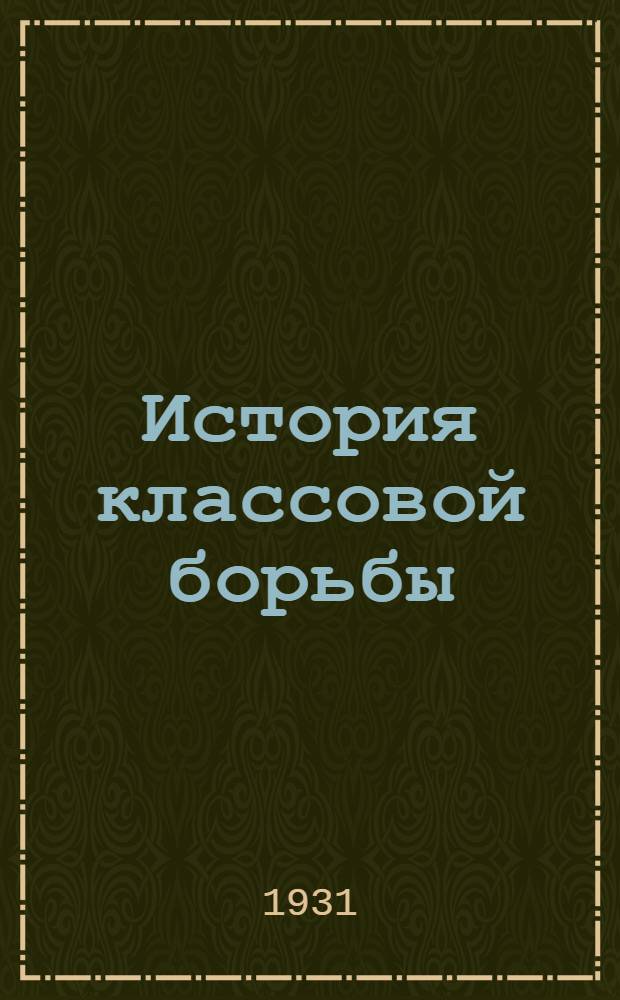 История классовой борьбы : Урок № 1-. Урок № 1 : Промышленный переворот в Англии в конце XVIII века