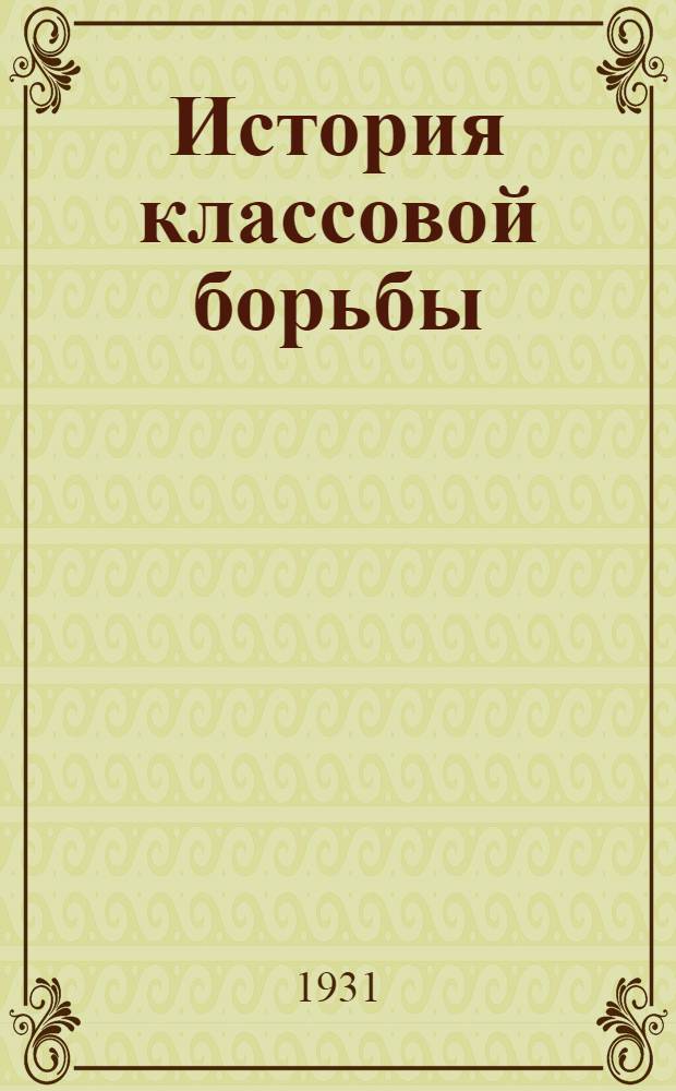 История классовой борьбы : Урок № 1-. Урок № 4 : Революция 1848 года во Франции и Германии