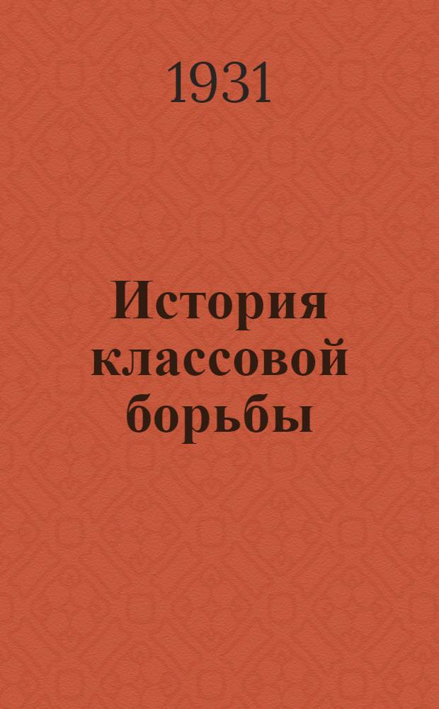 История классовой борьбы : Урок № 1-. Урок 6-7 : I Интернационал и Парижская коммуна