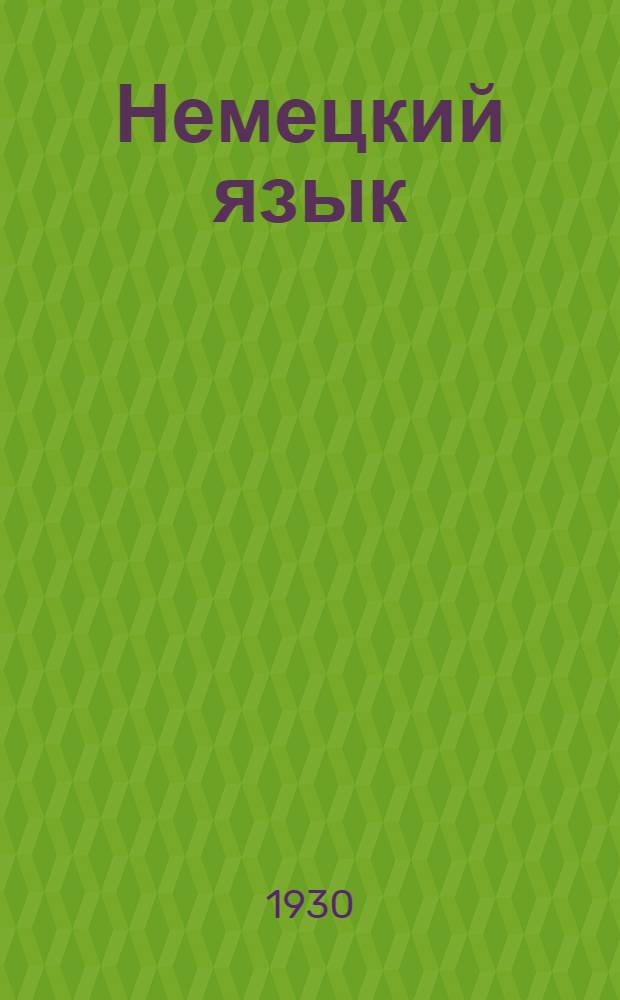 Немецкий язык : Урок № 6, 9