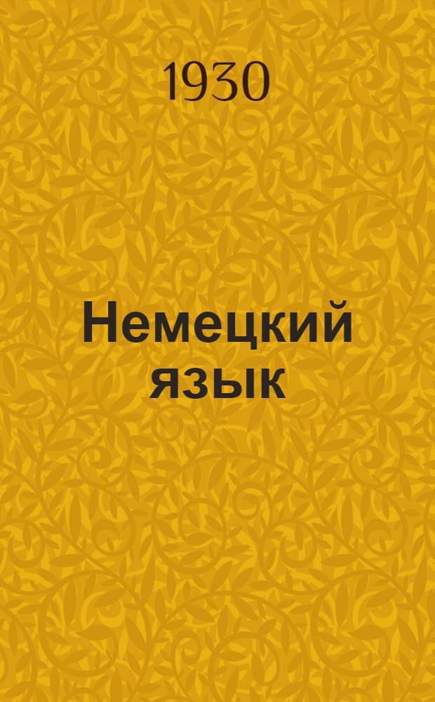Немецкий язык : Урок № 6, 9. Урок № 6
