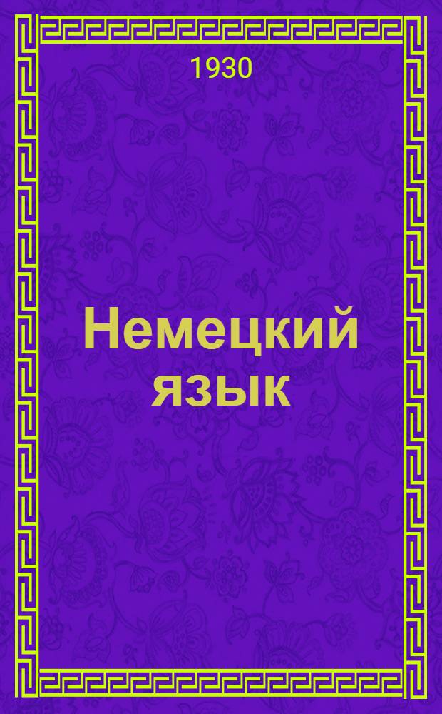 Немецкий язык : Урок № 6, 9. Урок № 9