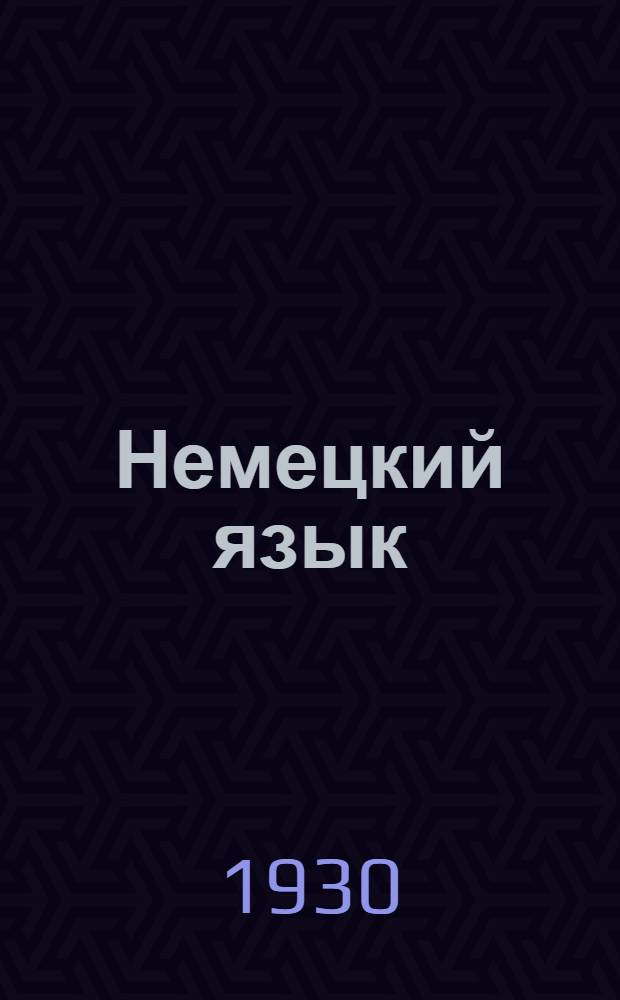 Немецкий язык : Урок № 1-. Урок № 19