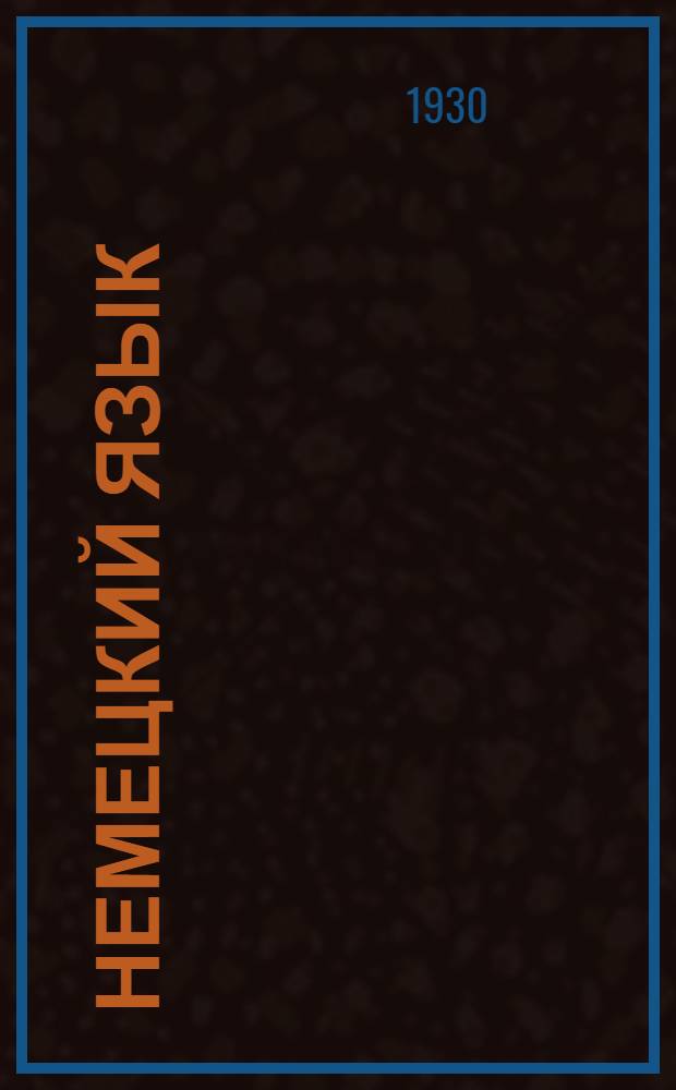 Немецкий язык : Урок № 1-. Урок № 33