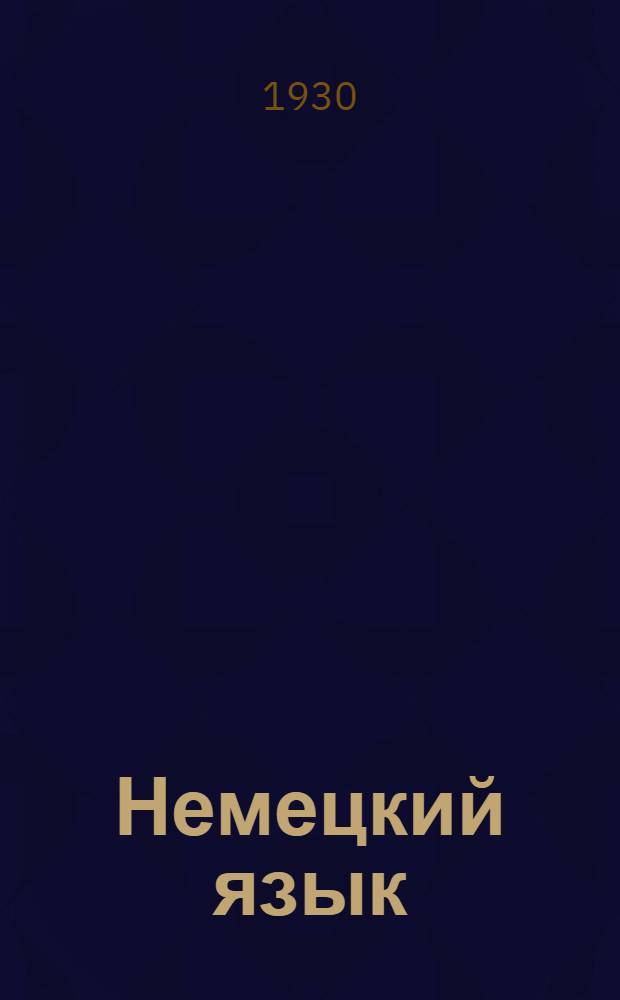 Немецкий язык : Урок № 1-. Урок № 35