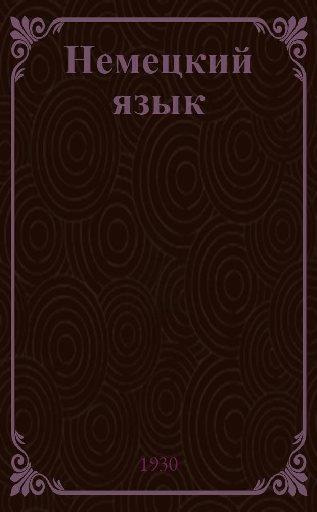 Немецкий язык : Урок № 1-. Урок № 37