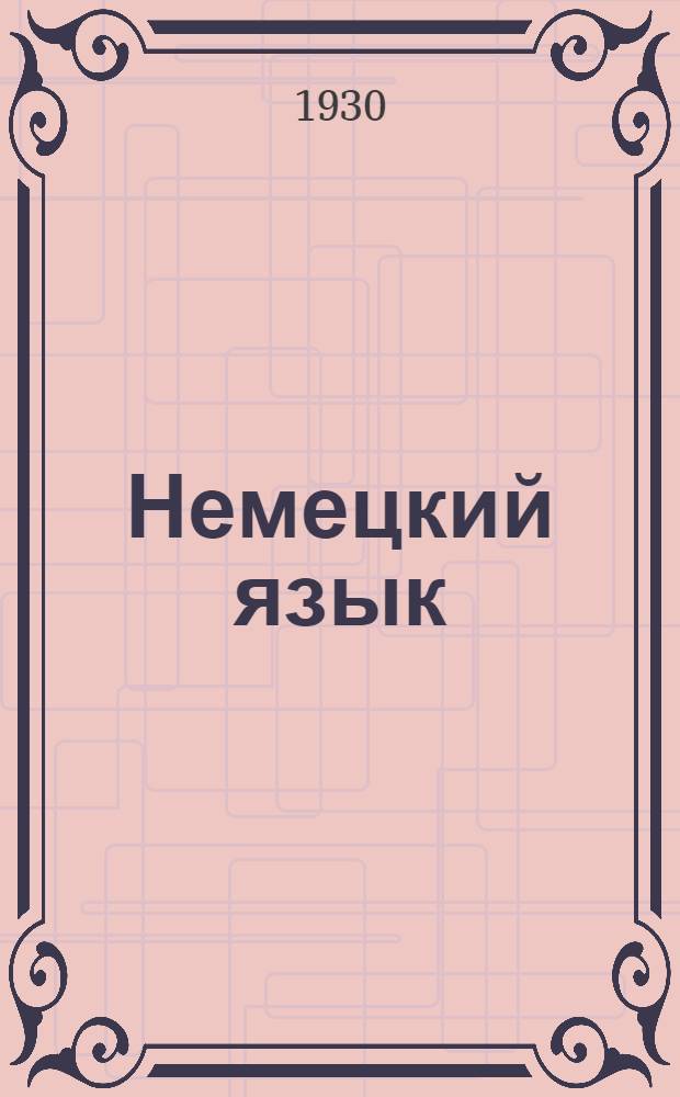 Немецкий язык : Урок № 1-. Урок № 38