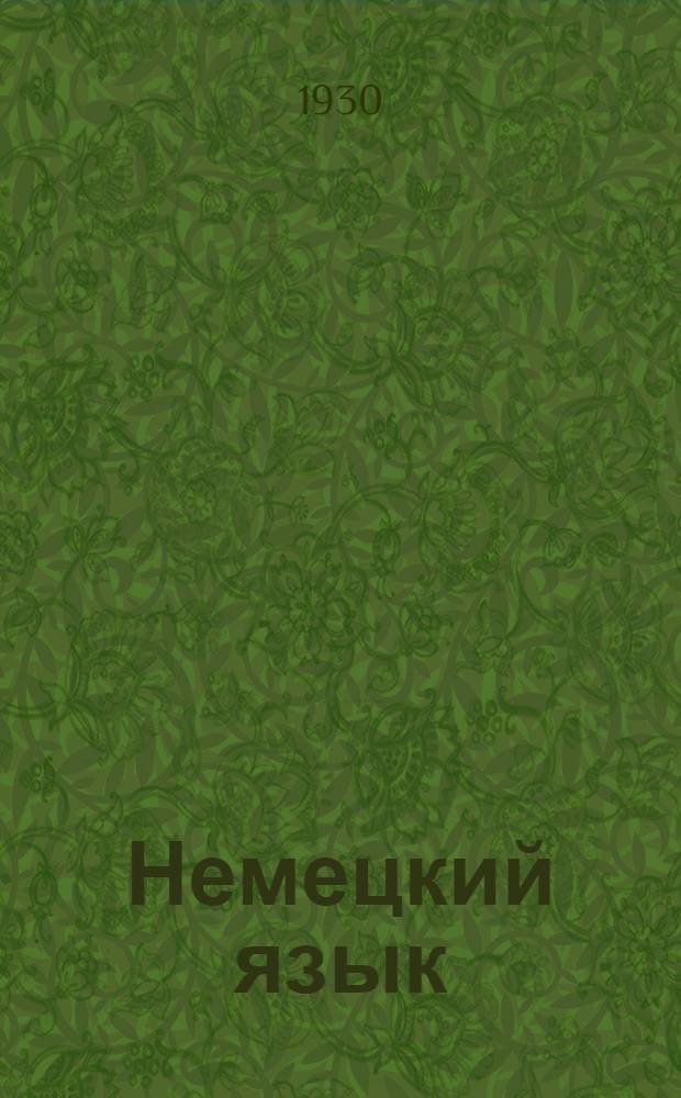 Немецкий язык : Урок № 1-. Урок № 49