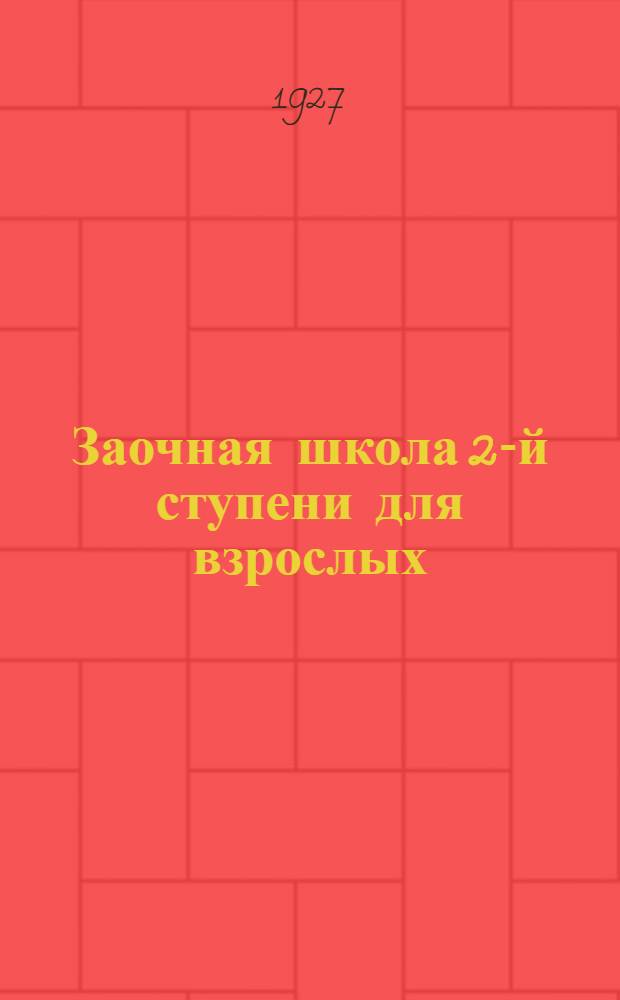 Заочная школа 2-й ступени для взрослых : Немецкий язык. Урок № 1-. Урок № 4
