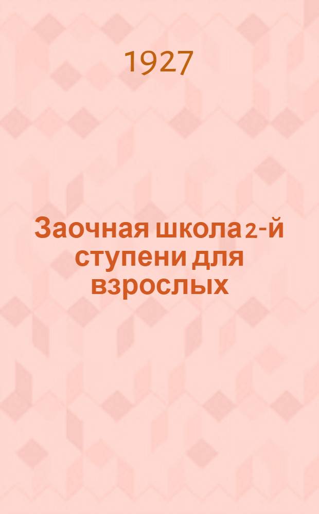 Заочная школа 2-й ступени для взрослых : Немецкий язык. Урок № 1-. Урок № 5
