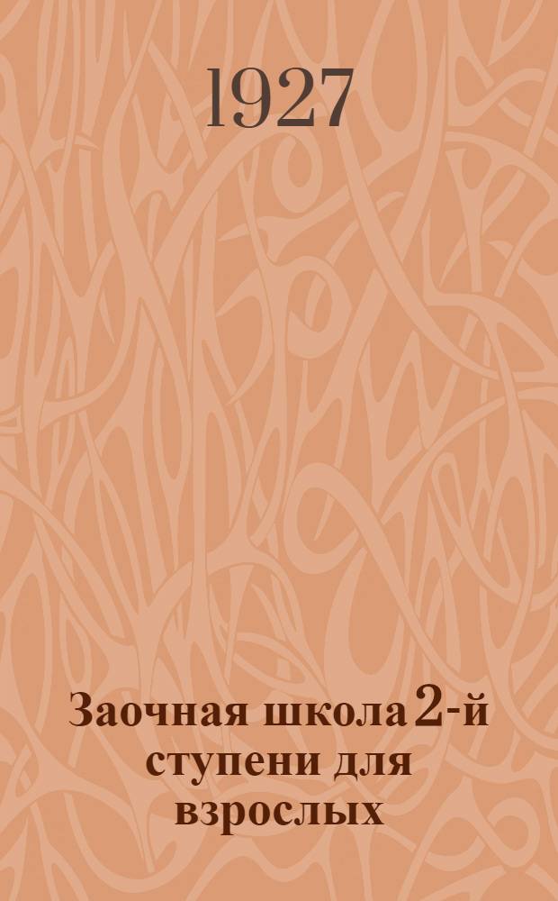 Заочная школа 2-й ступени для взрослых : Немецкий язык. Урок № 1-. Урок № 9