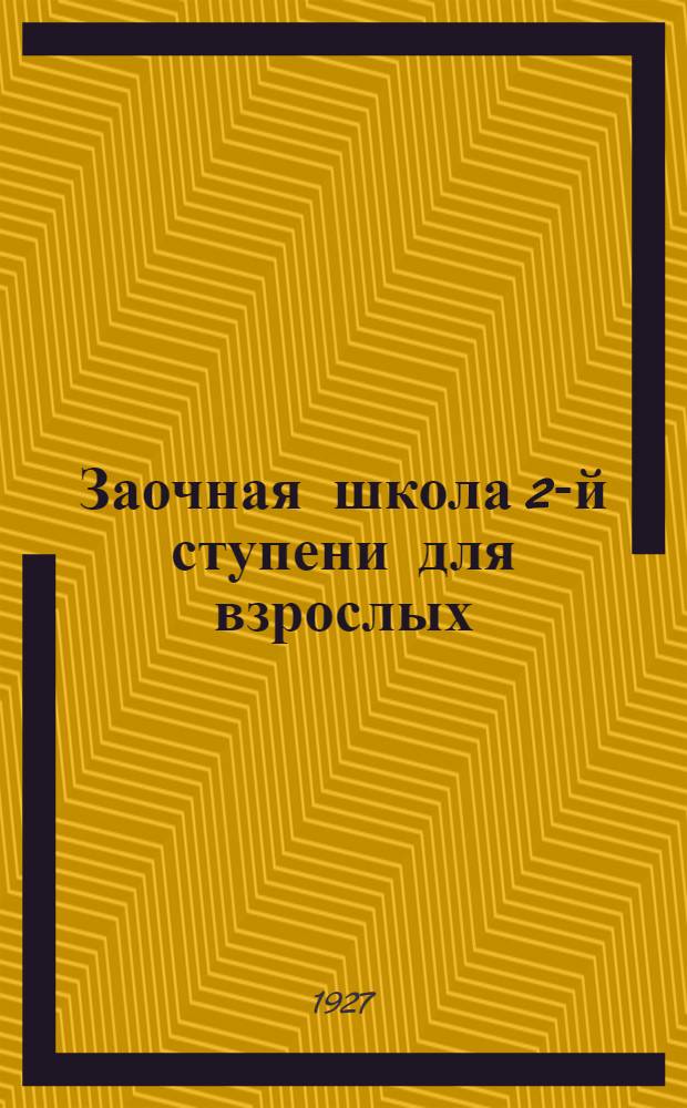 Заочная школа 2-й ступени для взрослых : Немецкий язык. Урок № 1-. Урок № 13