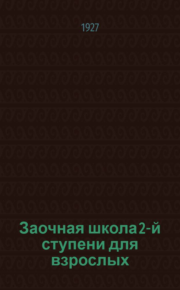 Заочная школа 2-й ступени для взрослых : Немецкий язык. Урок № 1-. Урок № 14