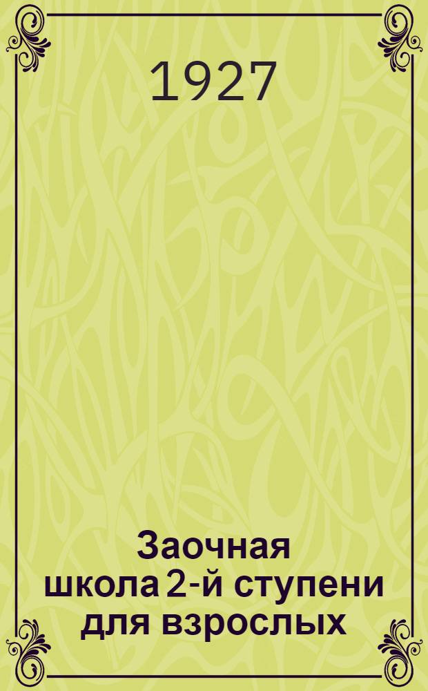 Заочная школа 2-й ступени для взрослых : Немецкий язык. Урок № 1-. Урок № 20