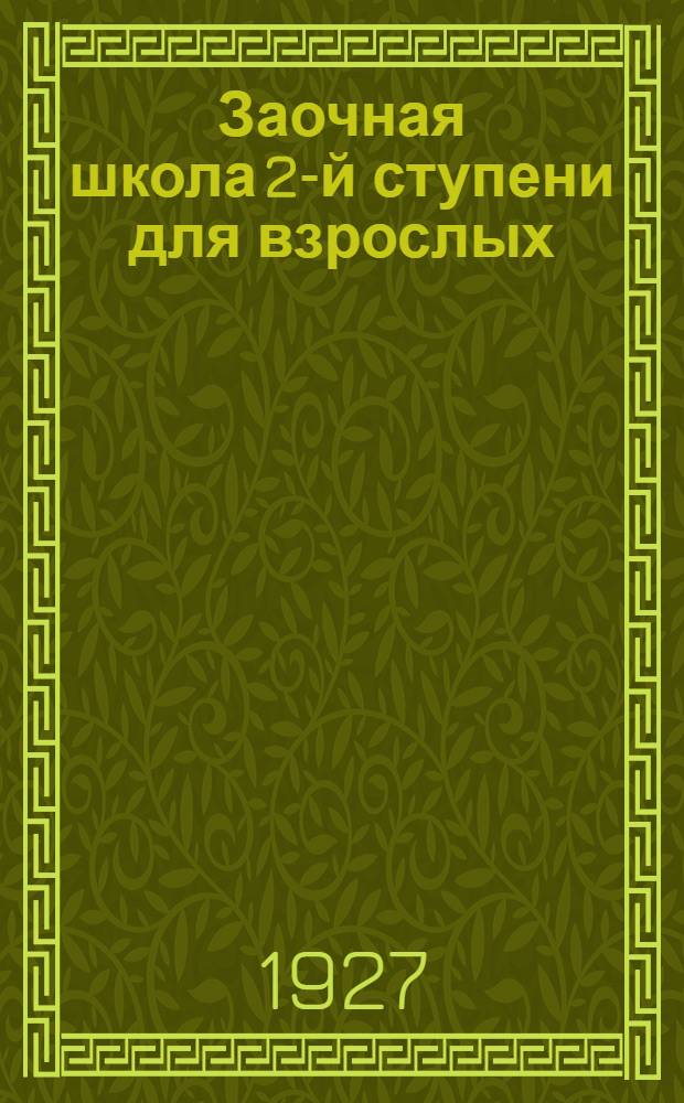 Заочная школа 2-й ступени для взрослых : Немецкий язык. Урок № 1-. Урок № 22