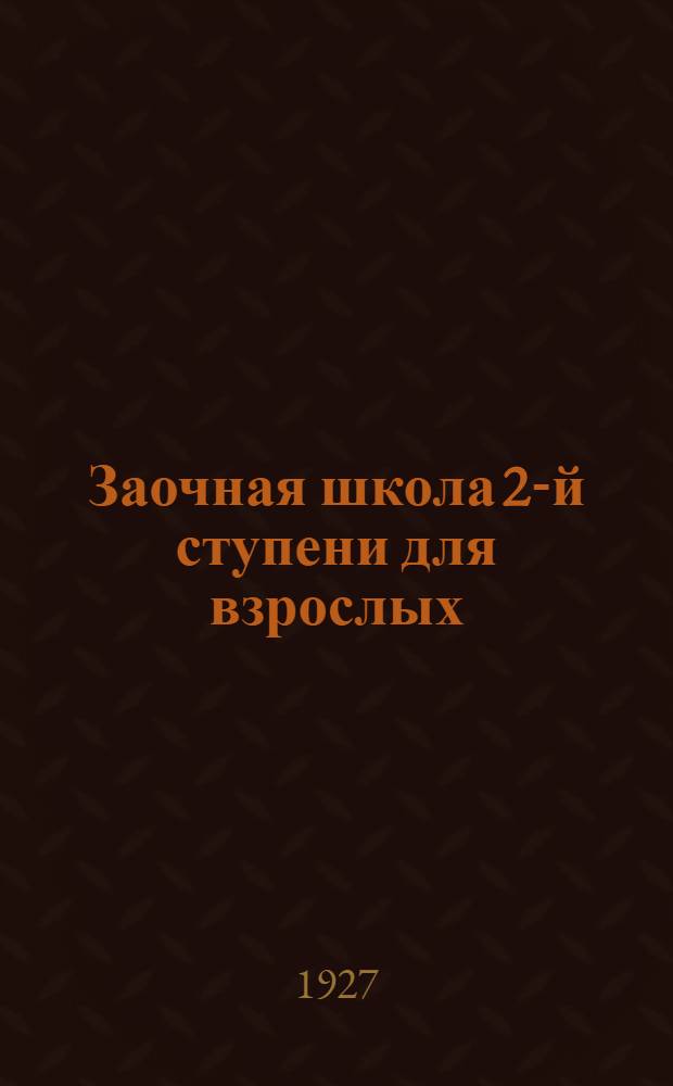 Заочная школа 2-й ступени для взрослых : Немецкий язык. Урок № 1-. Урок № 24