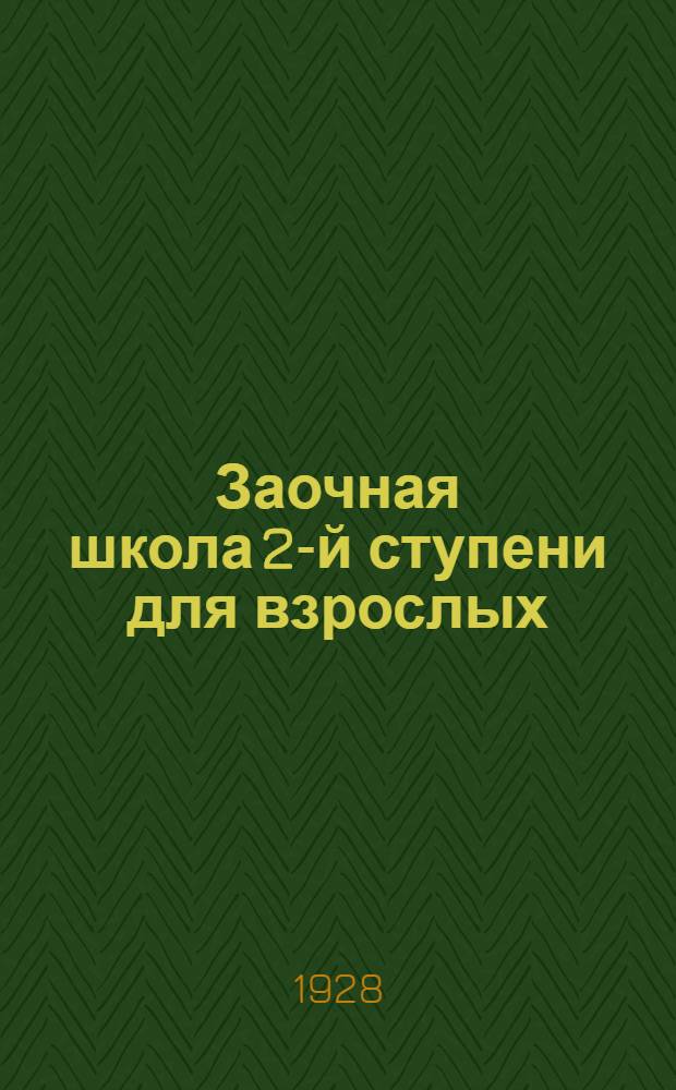 Заочная школа 2-й ступени для взрослых : Немецкий язык. Урок № 1-. Урок № 27
