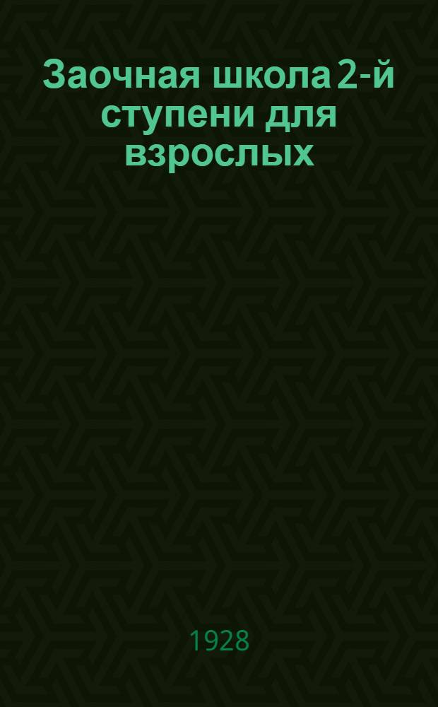 Заочная школа 2-й ступени для взрослых : Немецкий язык. Урок № 1-. Урок № 28