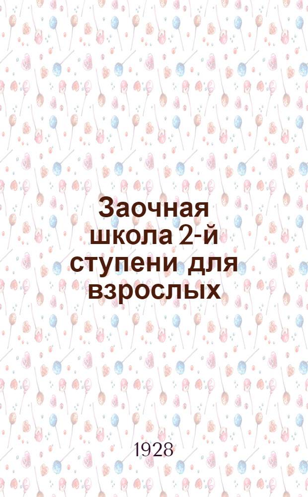 Заочная школа 2-й ступени для взрослых : Немецкий язык. Урок № 1-. Урок № 29