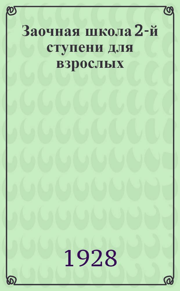 Заочная школа 2-й ступени для взрослых : Немецкий язык. Урок № 1-. Урок № 33