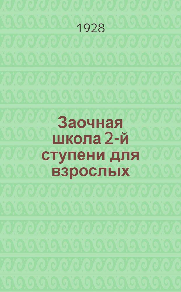 Заочная школа 2-й ступени для взрослых : Немецкий язык. Урок № 1-. Урок № 36