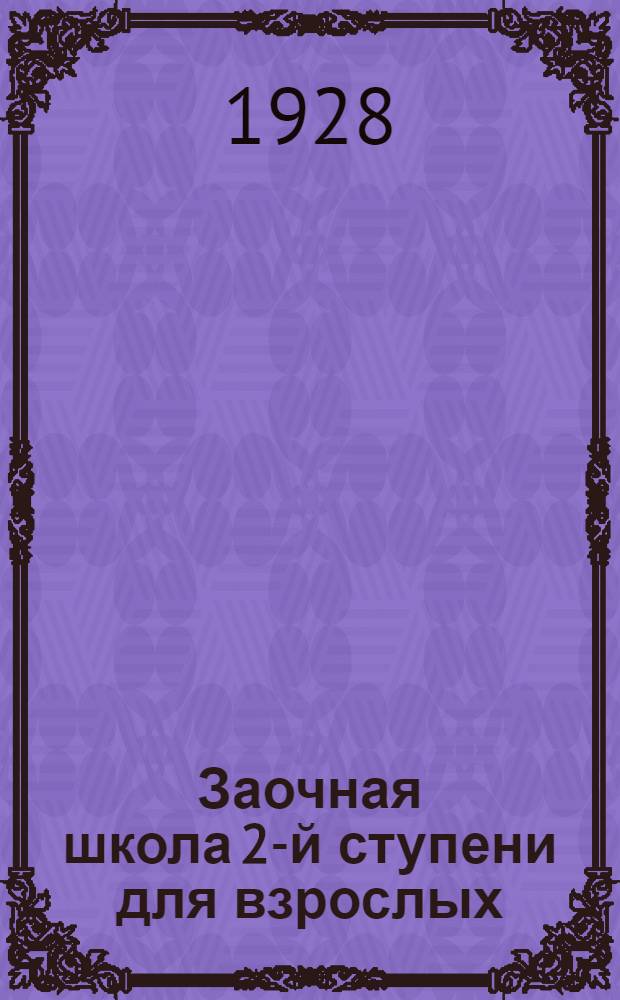 Заочная школа 2-й ступени для взрослых : Немецкий язык. Урок № 1-. Урок № 37