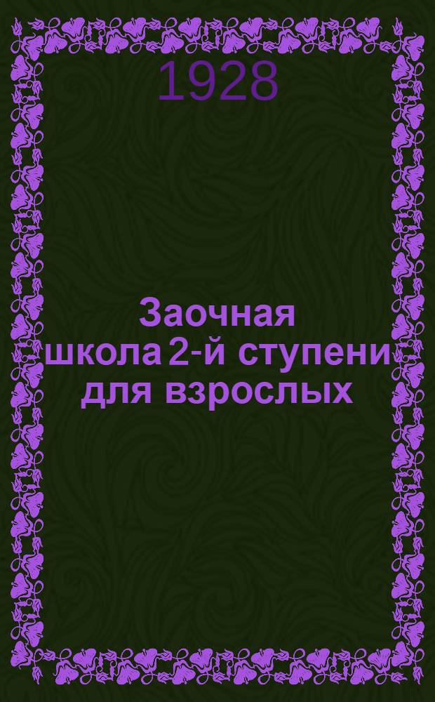 Заочная школа 2-й ступени для взрослых : Немецкий язык. Урок № 1-. Урок № 38