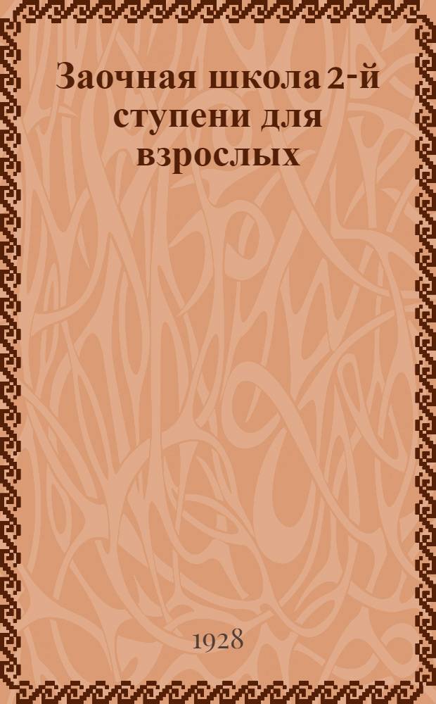 Заочная школа 2-й ступени для взрослых : Немецкий язык. Урок № 1-. Урок № 39