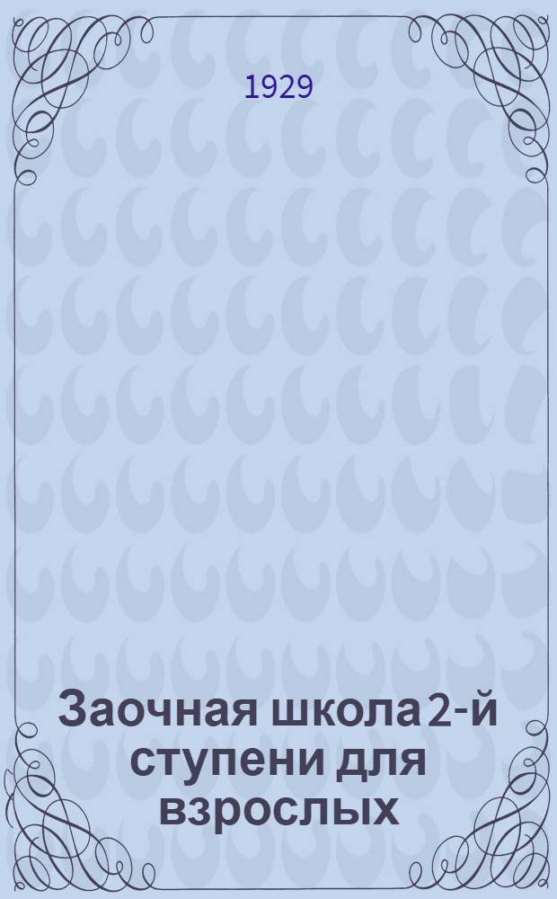 Заочная школа 2-й ступени для взрослых : Немецкий язык. Урок № 1-. Урок № 44