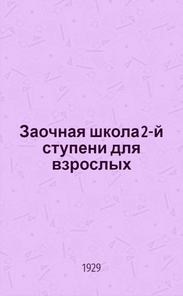 Заочная школа 2-й ступени для взрослых : Немецкий язык. Урок № 1-. Урок № 46