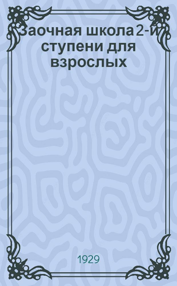 Заочная школа 2-й ступени для взрослых : Немецкий язык. Урок № 1-. Урок № 47