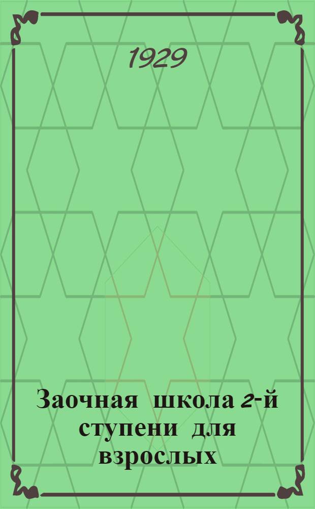 Заочная школа 2-й ступени для взрослых : Немецкий язык. Урок № 1-. Урок № 51