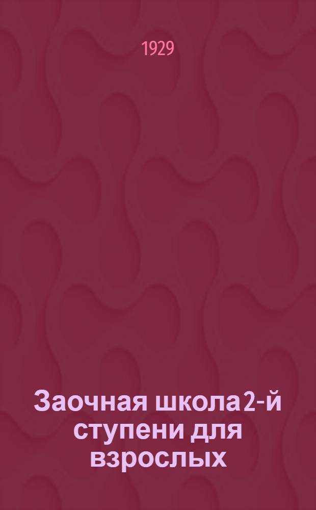 Заочная школа 2-й ступени для взрослых : Немецкий язык. Урок № 1-. Урок № 52