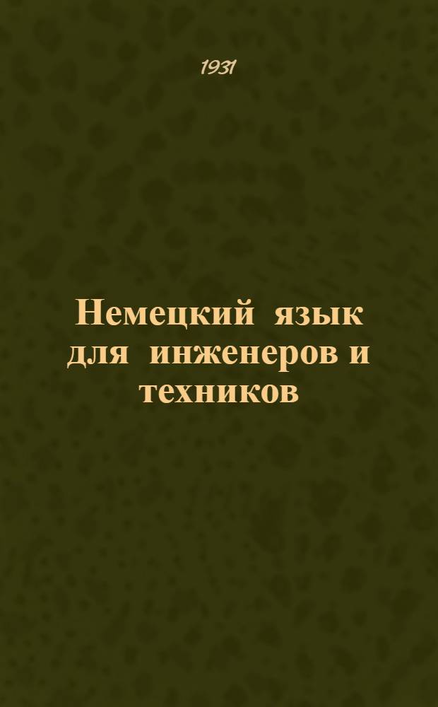 Немецкий язык для инженеров и техников : [Урок 1]-. Допечатка: [Урок 1]