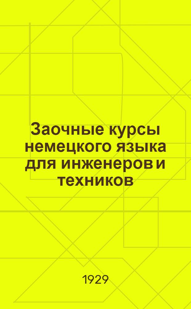 Заочные курсы немецкого языка для инженеров и техников : Урок № 2-