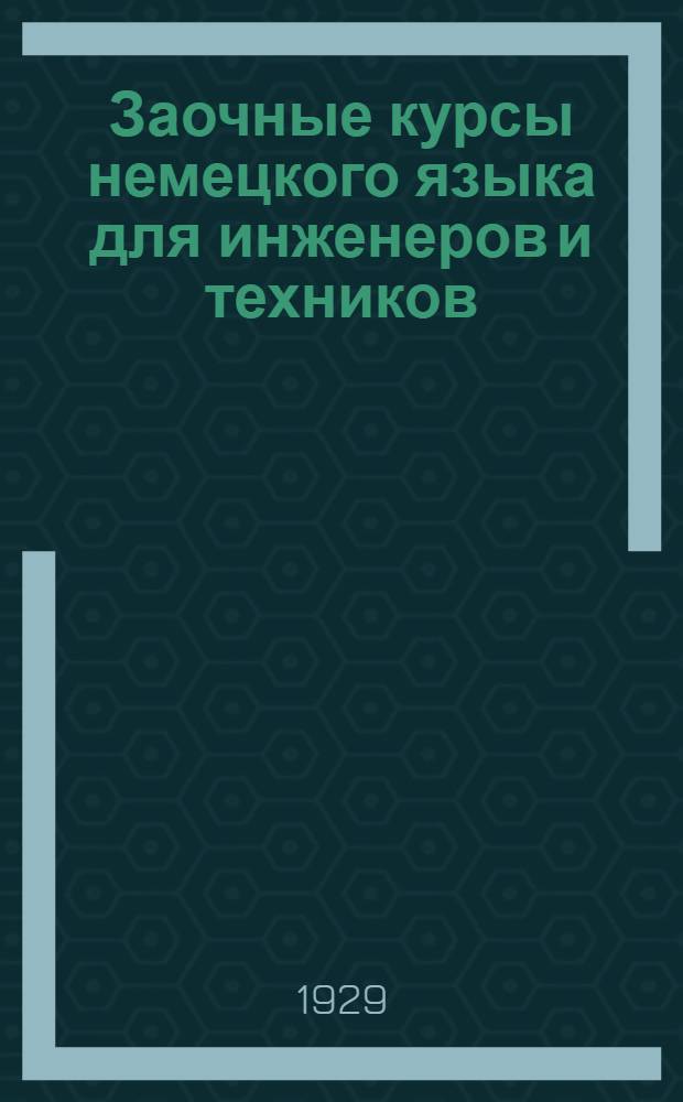 Заочные курсы немецкого языка для инженеров и техников : Урок № 2-. Урок № 2