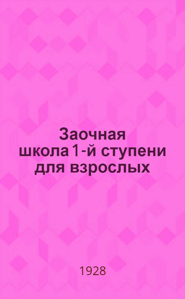 Заочная школа 1-й ступени для взрослых : Обществоведение. Урок № 1-