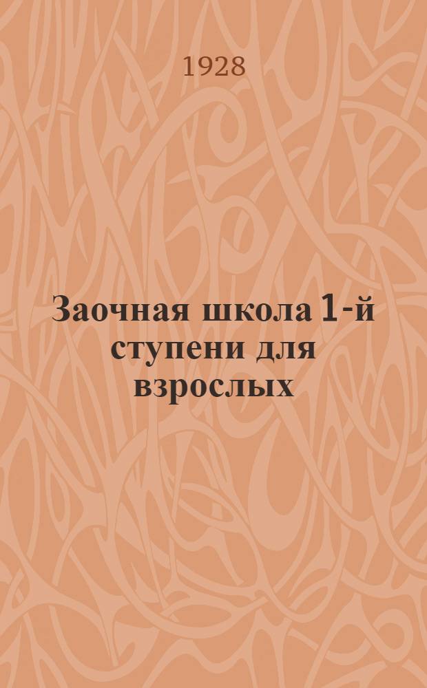 Заочная школа 1-й ступени для взрослых : Обществоведение. Урок № 1-. Урок № 1 ...