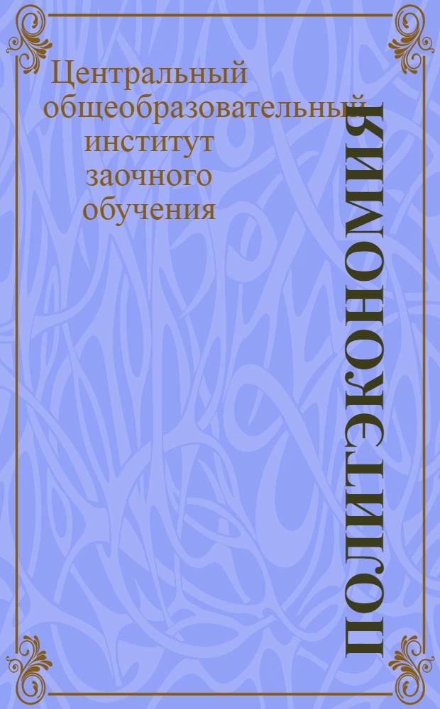 Политэкономия : Урок № 1-