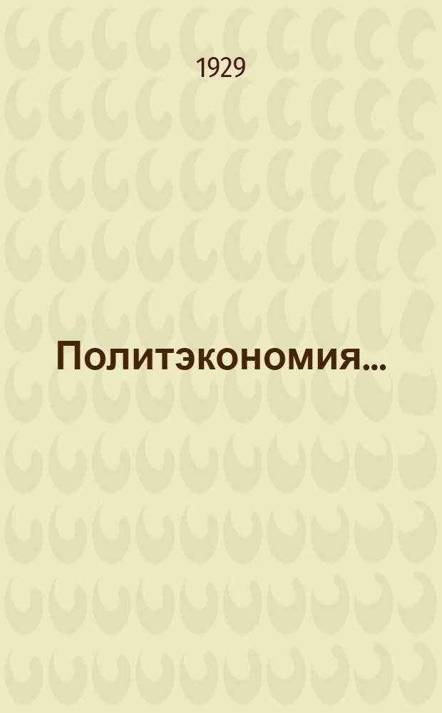 Политэкономия .. : Урок № 1-. Урок № 4