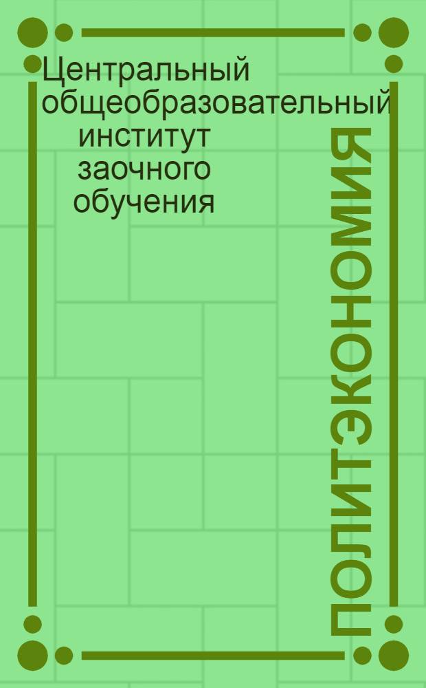Политэкономия : Вып. IV-