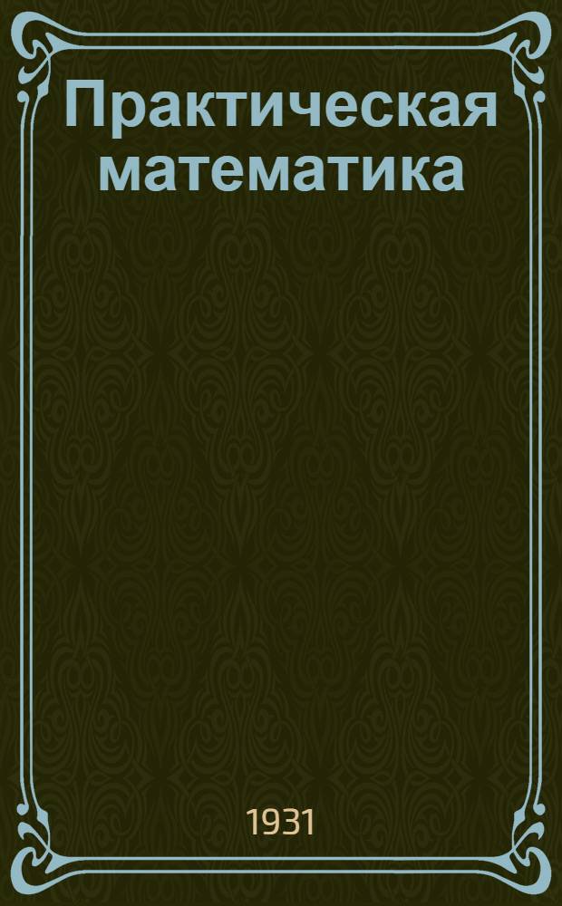 Практическая математика : Рекомендуется для колхоз. актива. Вып. I-. Вып. 4