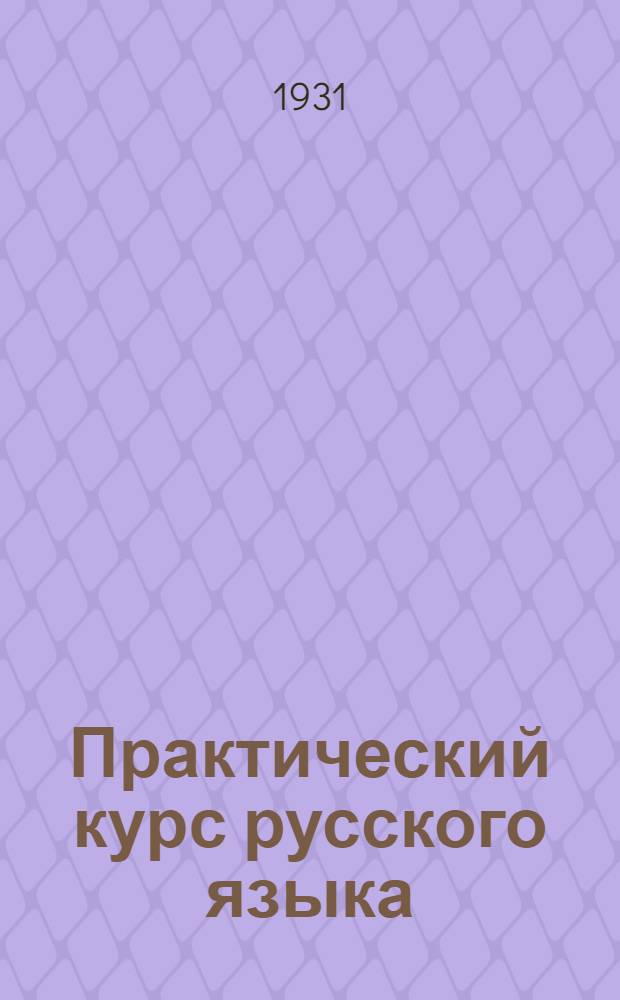 Практический курс русского языка : Рекомендуется для колхоз. актива. Вып. I-. Вып. 1
