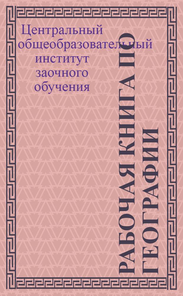 Рабочая книга по географии