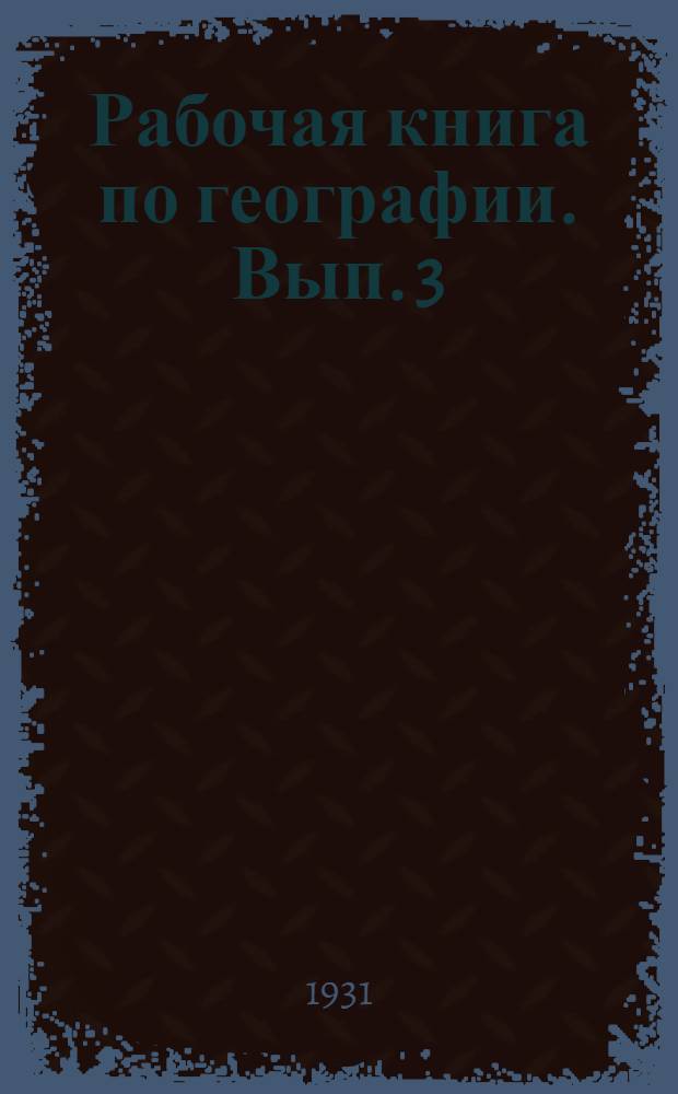 Рабочая книга по географии. Вып. 3
