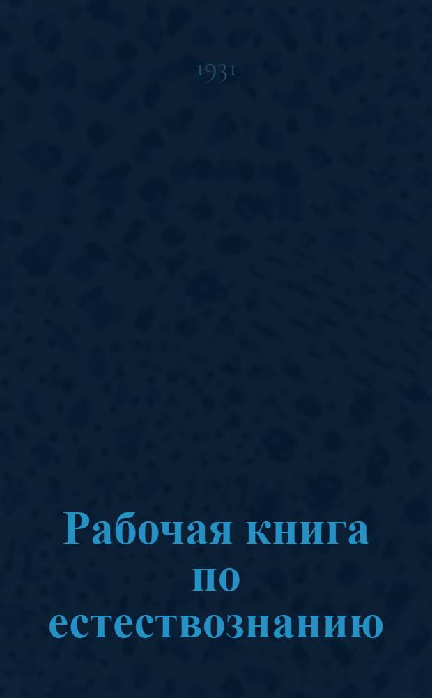 Рабочая книга по естествознанию : Вып. 1-. Вып. 1