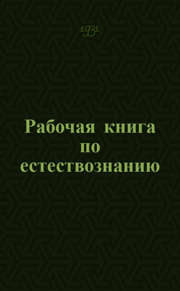 Рабочая книга по естествознанию : Вып. 1-. Вып. [3I