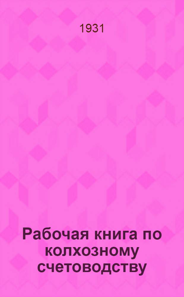 Рабочая книга по колхозному счетоводству : Вып. I-. Вып. 2