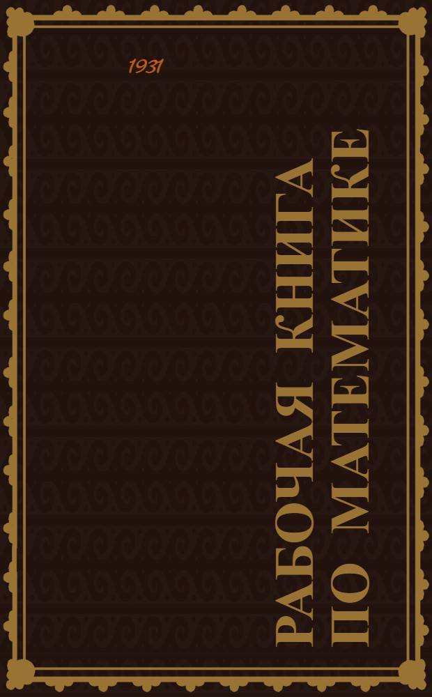 Рабочая книга по математике : Вып. I-. Вып. 3